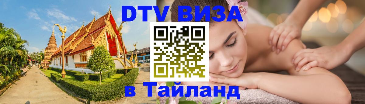 Долгосрочная виза DTV в Тайланд 