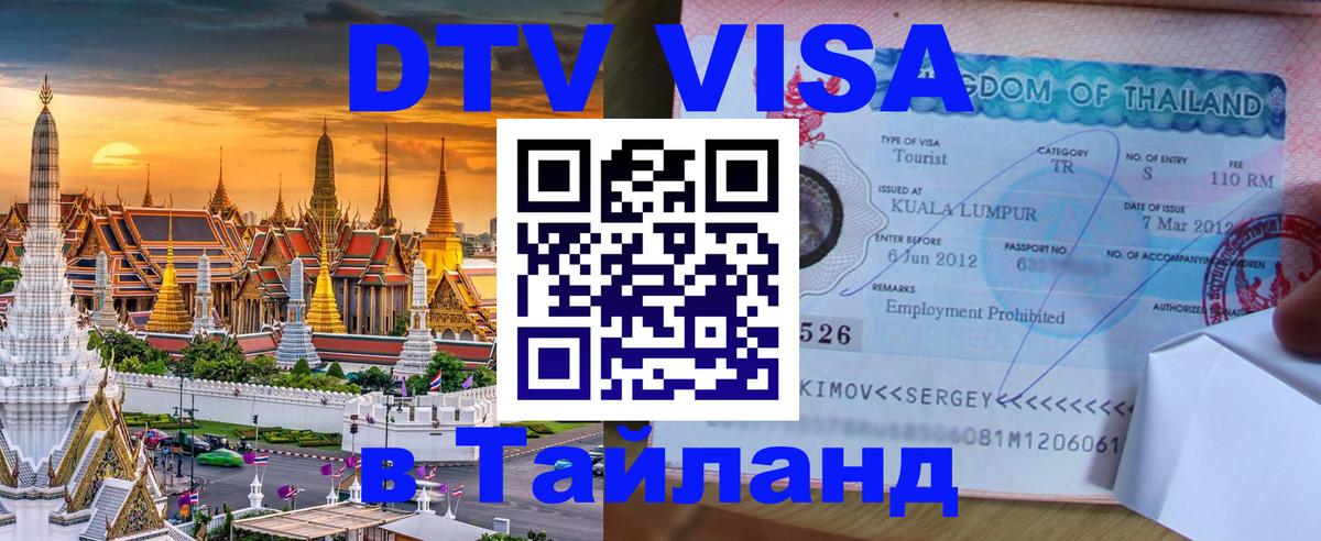 Стоимость и условия DTV визы — оформление в Таиланд под ключ - 19.11.2025 