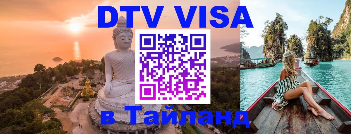 Электронная виза DTV в Тайланд 